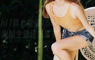 真心觉得155hl.fun苹果版的推荐比我的生活还丰富多彩，活久见啊！