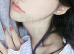 淘气吧！166fun网站里的瓜掐指一算，全都是神逻辑。