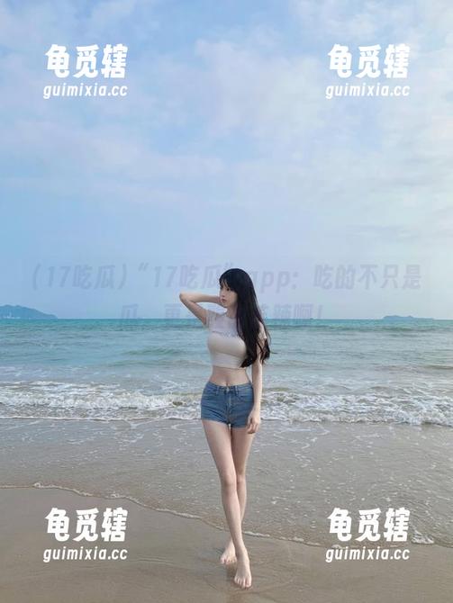 17吃瓜 “17吃瓜”app:吃的不只是瓜,更是酸甜苦辣啊!