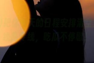 把你今天的日程安排清空！51cg线路专线，吃瓜不停歇！