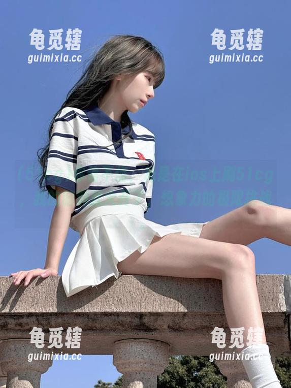 你信不信，光是在ios上刷51cg，我的脑洞就大开了，想象力的极限挑战。