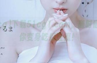 下载51cg1.com，随时随地让你变身吃瓜狂魔！