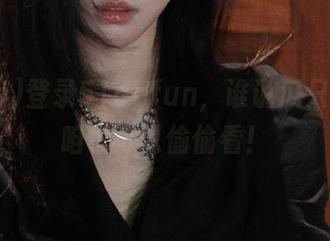 登录51cgfun，谁说瓜只能吃？咱也可以偷偷看！