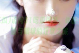 访问51吃瓜网站，体验一场味蕾与眼球的狂欢之旅