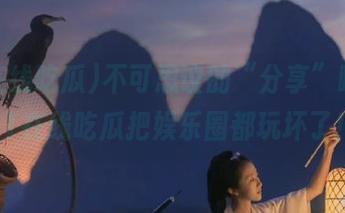 不可思议的“分享”瞬间，51在线吃瓜把娱乐圈都玩坏了！