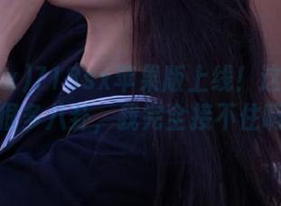 718sx苹果版上线！这次扔给我很多八卦，我完全接不住啊！