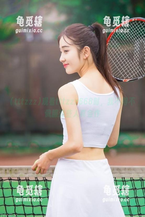 tttzzz 观看tttzzz668时,我不得不佩服这些人真会作