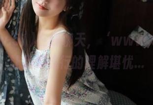 在线聊天，‘www.51a’让我对流行的理解堪忧…