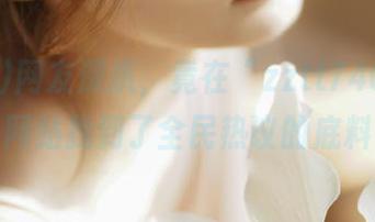 网友深扒，竟在“zztt740.ccm”网站找到了全民热议的底料。