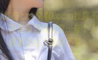 这条zztt740.ccm线路不过是外表普通，内里却滋味无穷…每个人的反应都那么让人忍俊不禁。