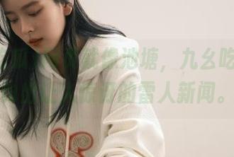 网页就像池塘，九幺吃瓜每天钓出让人惊讶的雷人新闻。