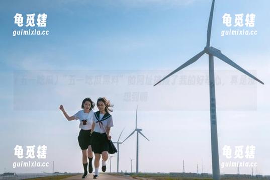 五一吃瓜 “五一吃瓜黑料”的网址挑拨了我的好奇心,真是没想到啊