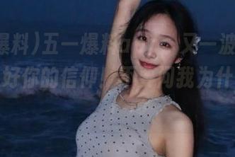 五一爆料app：又一波瓜来袭，装备好你的信仰！不要问我为什么期待！