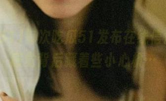 每次吃瓜51发布在线信息，总感觉背后藏着些小心机…