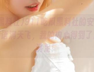 911吃瓜黑料社的安卓版，流言蜚语满天飞，我的内心得到了巨大的满足！