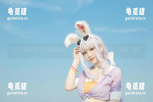 天天吃瓜网 天天吃瓜网,那个地址里藏着多少“大瓜”呀?