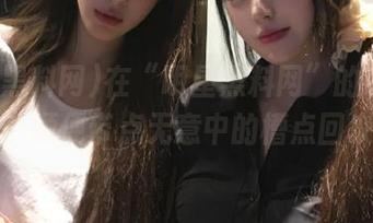 在“明星黑料网”的线路旅行，顺便带点无意中的槽点回来。