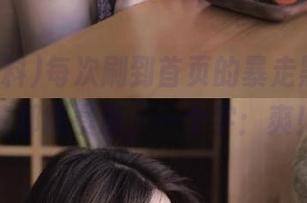 每次刷到首页的暴走黑料，心情都能暴涨，一个字：爽！