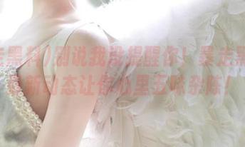 别说我没提醒你！暴走黑料的最新动态让你心里五味杂陈！
