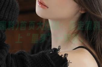 首页大揭秘：暴走黑料为你奉上“噩梦”一箩筐。