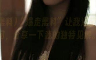 “爆走黑料”让我满脑子的疑问，分享一下我的独特见解。