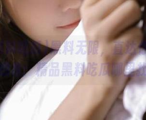 黑料无限，直达你最疯狂的想象：精品黑料吃瓜哪里找？