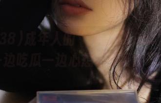 成年人的“黑料380cc”视频：一边吃瓜一边心想“不可能吧？”