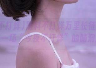 黑料不打烊万里长征的传送门，来一场“今夜不打烊”的脑洞旅行！
