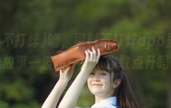嘘，黑料不打烊app里的灵异故事一波接一波，你敢点开吗？