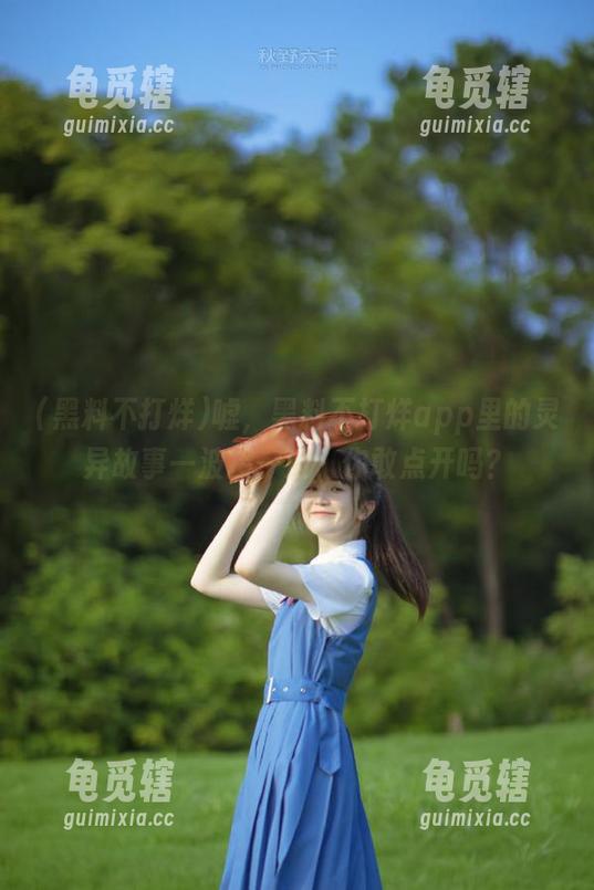 黑料不打烊 嘘,黑料不打烊app里的灵异故事一波接一波,你敢点开吗?