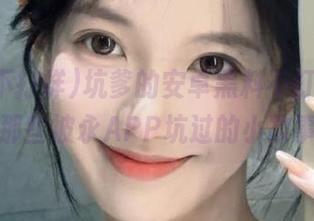 坑爹的安卓黑料不打烊，还有那些被永APP坑过的小故事。