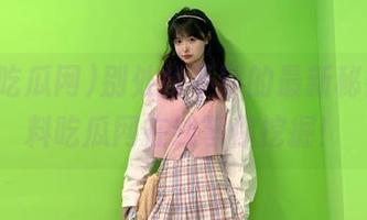 别处找不到的最新秘密，黑料吃瓜网在线等你挖掘！
