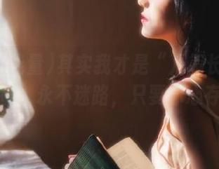 其实我才是“万篇长征黑料正能量”，永不迷路，只要你心存好奇！