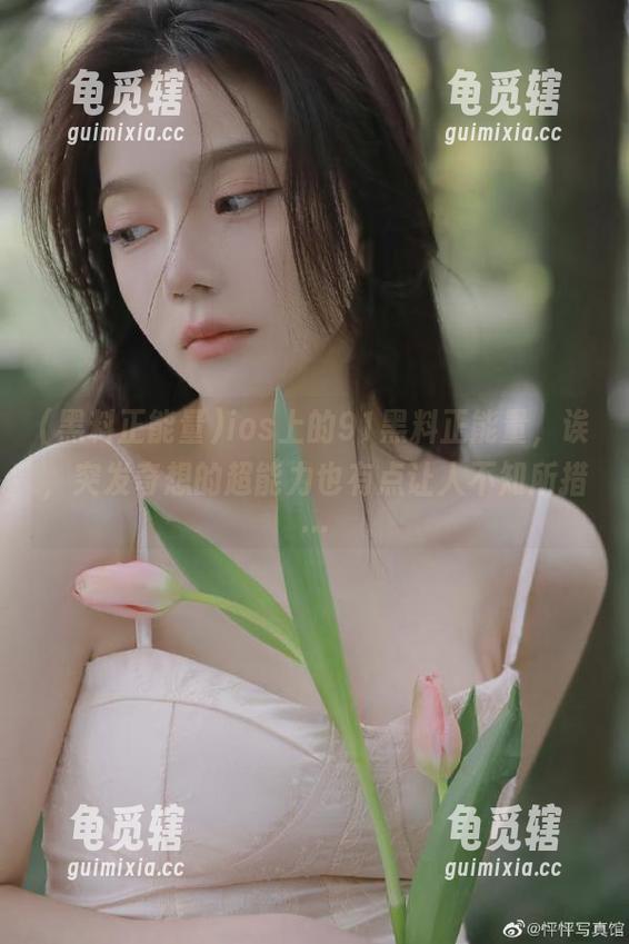 黑料正能量 ios上的91黑料正能量,诶,突发奇想的超能力也有点让人不知所措…