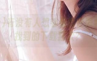 有没有人想看看我在黑料社首页找到的下载狂欢？