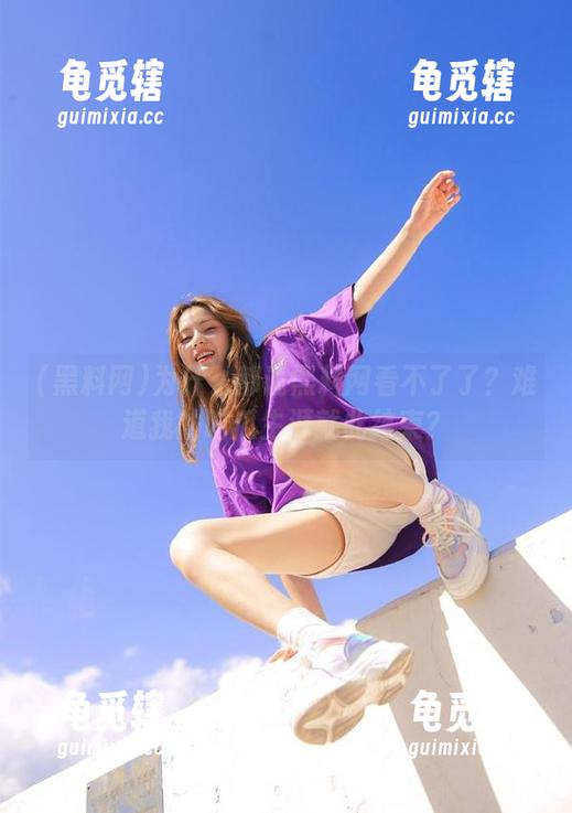 黑料网 为什么都说黑料网看不了了?难道我的吃瓜生涯就此结束?