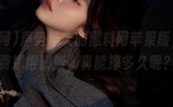 声势浩大的黑料网苹果版，被免费撑得膨胀，真能撑多久呢？
